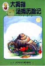 小不点迷你丛书 大拇指汤姆历险记 1999 PDF电子版封面 7538516727 天运电脑工作室制作