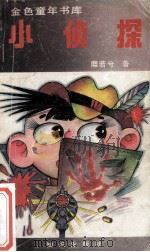 金色童年书库  小侦探   1990  PDF电子版封面  7501504199  麋若兮著 