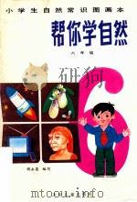 邦你学自然 六年级 小学生自然常识图画本 1992 PDF电子版封面 753241888X 胡永昌编