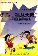 儿童少年安全必读 小心“祸从天降”防止意外安全 1994 PDF电子版封面 7530104551 全国妇联儿童工作部主编