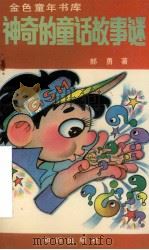 神奇的童话故事谜 1990 PDF电子版封面 7501504172 郝勇著