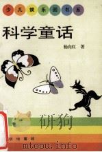 科学童话 1992 PDF电子版封面 7501506809 杨向红著