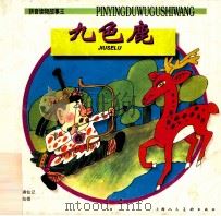 拼音读物故事王 九色鹿 1999 PDF电子版封面 7532221121 沈灿改编