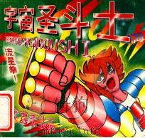 宇宙圣斗士（1995 PDF版）