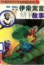 伊索寓言故事 拼音彩绘本 第3册 1995 PDF电子版封面 7505918249 杨方改编