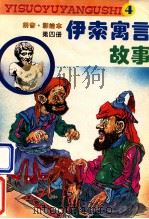 伊索寓言故事 拼音彩绘本 第4册 1995 PDF电子版封面 7505918249 杨方改编