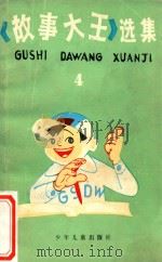 《故事大王》选集 4 1988 PDF电子版封面 7532400352 本社编