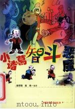 小诸葛智斗恶魔 1999 PDF电子版封面 7500745281 高明强,高鸿编著