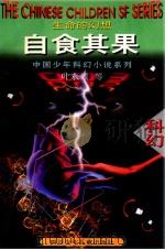 自食其果 生命的幻想 1996 PDF电子版封面 7536515626 叶永烈等著