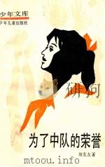 为了中队的荣誉 1986 PDF电子版封面 7532407039 耿发友著