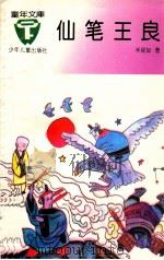 仙笔王良 1993 PDF电子版封面 7532417786 米星如著