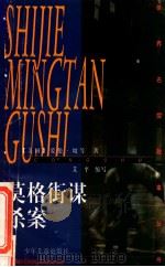 莫格街谋杀案 1998 PDF电子版封面 7532435202 (美)爱伦·坡等著;艾平缩写
