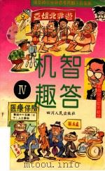 机智趣答 4 1994 PDF电子版封面 722002536X 黄敏编绘