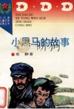 小黑马的故事 1996 PDF电子版封面 7806113517 袁静著