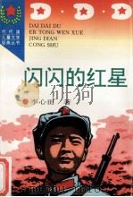 闪闪的红星 1996 PDF电子版封面 7806113401 李心田著