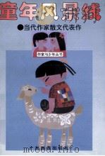 童年风景线 当代作家散文代表作 1996 PDF电子版封面 7540635983 钟无云主编