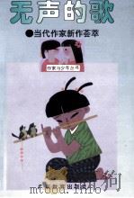 无声的歌 当代作家新作荟萃 1996 PDF电子版封面 7540635991 钟无云主编