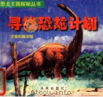 寻找恐龙计划 1999 PDF电子版封面 7541720127 何苦主编;古征编文