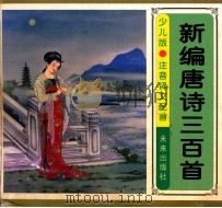 新编唐诗三百首 少儿版 1999 PDF电子版封面 7541720143 高共青主编
