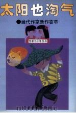 太阳也淘气 当代作家新作荟萃 1996 PDF电子版封面 7540636009 钟无云主编