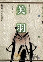关羽 1999 PDF电子版封面 7539715065 倪三好编著