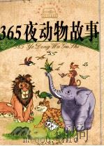 新编彩图儿童故事画库  365夜动物故事（1998 PDF版）