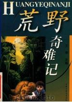 荒野奇难记 1999 PDF电子版封面 7500743890 艾学主编