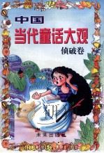 中国当代童话大观 侦破卷 1997 PDF电子版封面 7541713872 柯玉生主编