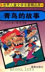青鸟的故事 1995 PDF电子版封面 7806172408 (英)乐白伦著;陶智译编