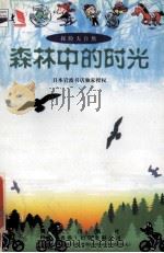 探险大自然 森林中的时光 1999 PDF电子版封面 7800283348 小野有五著;周新政译