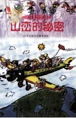 山恋的秘密 1999 PDF电子版封面 7800283348 小野有五著;陈洪真译