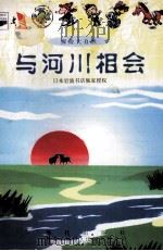 与河川相会 1999 PDF电子版封面 7800283348 小野有五著;马建新译