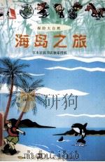 海岛之旅   1999  PDF电子版封面  7800283348  小野有五著；司徒夏映译 