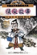 中国古代奇趣故事大观 1998 PDF电子版封面 7533426320 郑则主编;康三玄副主编;姜书良编