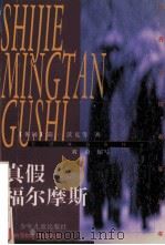 真假福尔摩斯 1998 PDF电子版封面 7532435423 (英)简·沃克等著;刘蔚缩写
