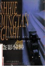 盗影憧憧 1998 PDF电子版封面 753243494X (比)乔治·西默农著;刘伟馨缩写