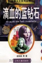 滴血的蓝钻石 1998 PDF电子版封面 7532434117 赵咏森著