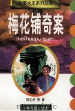 梅花铺奇案 1998 PDF电子版封面 7532434095 冯文学著