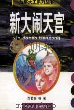 新大闹天宫 1998 PDF电子版封面 7532434125 范若由等著
