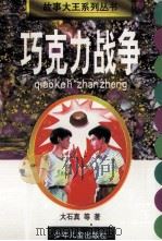 巧克力战争 1998 PDF电子版封面 7532434109 (日)大石真著;沈振明译