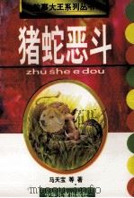 猪蛇恶斗 1998 PDF电子版封面 7532434079 马天宝等著