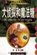大侦探和魔法糖 1998 PDF电子版封面 7532434192 绍禹等编著