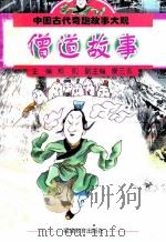 僧道故事 1998 PDF电子版封面 7533426320 郑则主编;康三玄副主编;李无未,王立新,王忠丽编著