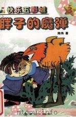 胖子的魔弹 快乐五彩城 1998 PDF电子版封面 7540517549 陈伟著