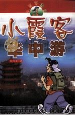 小霞客华中游 1999 PDF电子版封面 7541416835 肖飞飞著