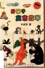 好孩子寓言故事   1998  PDF电子版封面  7801520157  许成华著 