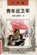 青年近卫军 少年版 1990 PDF电子版封面 7534605644 (苏)法捷耶夫原著;天戈等缩写