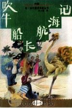 吹牛船长航海记 1992 PDF电子版封面 7500716869 许小海译