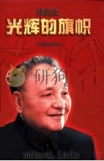 光辉的旗帜 绘画本 1996 PDF电子版封面 7539111747 汪玉奇撰稿;李一新等绘
