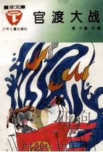官渡大战 1993 PDF电子版封面 7532416925 振中,虞壮著